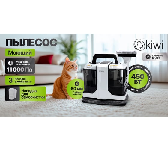 Моющий пылесос KIWI для химчистки ковров, мягкой мебели, салона авто, мягких игрушек, для всех видов загрязнений на мягких тканях KCC-4322