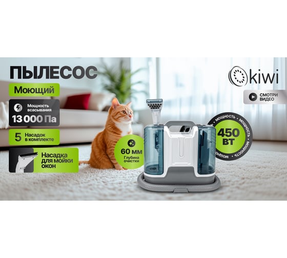 Моющий пылесос KIWI для химчистки ковров, мягкой мебели, салона авто, мягких игрушек, для всех видов загрязнений на мягких тканях KCC-4323