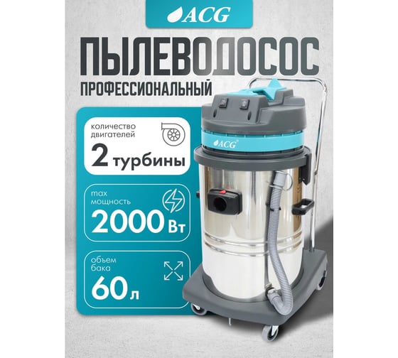 Пылеводосос ACG бак металлический 60 л 1529 турб 2х1000 Вт 1002643