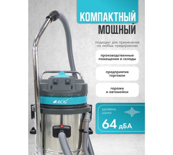 Пылеводосос ACG бак металлический 60 л 1529 турб 2х1000 Вт 1002643