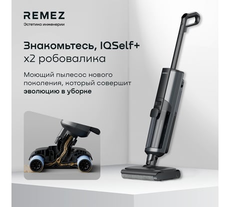Роботизированный вертикальный моющий пылесос Remez IQSelf +Ext RMVС-603x ЦБ-00000892