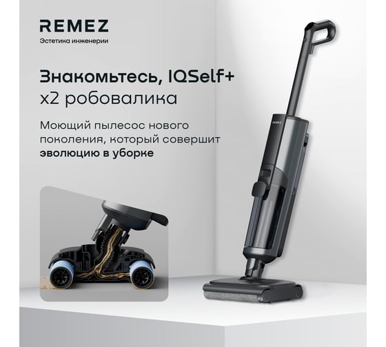 Роботизированный вертикальный моющий пылесос Remez IQSelf +Ext RMVС-603x ЦБ-00000892