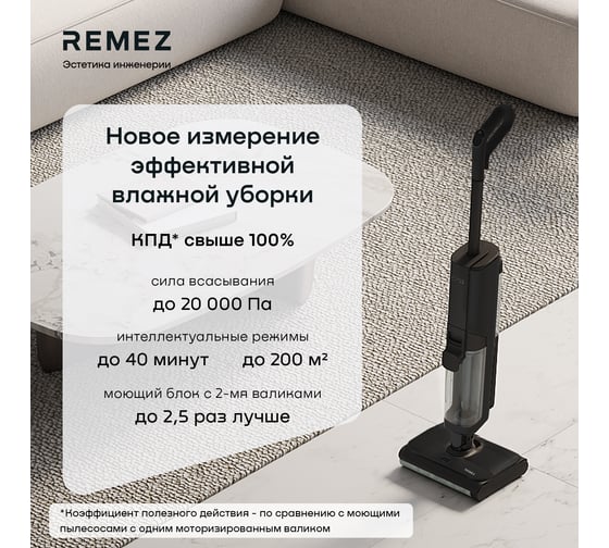 Роботизированный вертикальный моющий пылесос Remez IQSelf +Ext RMVС-603x ЦБ-00000892