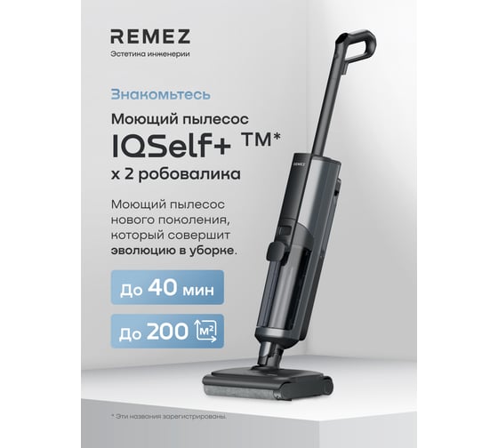 Роботизированный вертикальный моющий пылесос Remez IQSelf +Ext RMVС-603x ЦБ-00000892