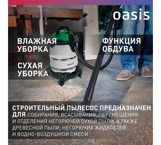 Строительный пылесос OASIS VC-120/20 Eco