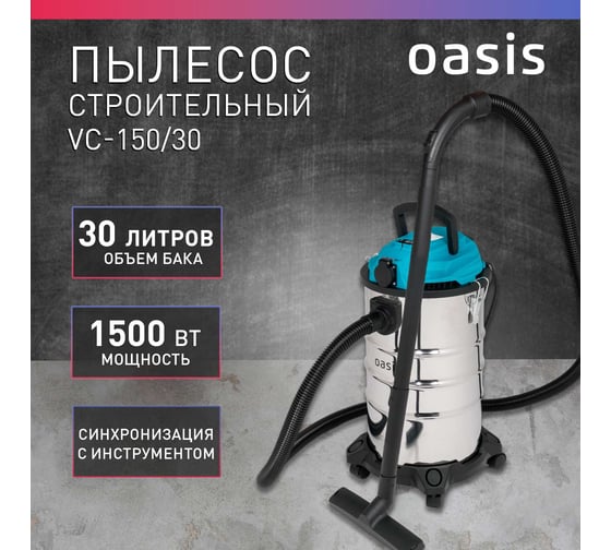 Строительный пылесос OASIS VC-150/30