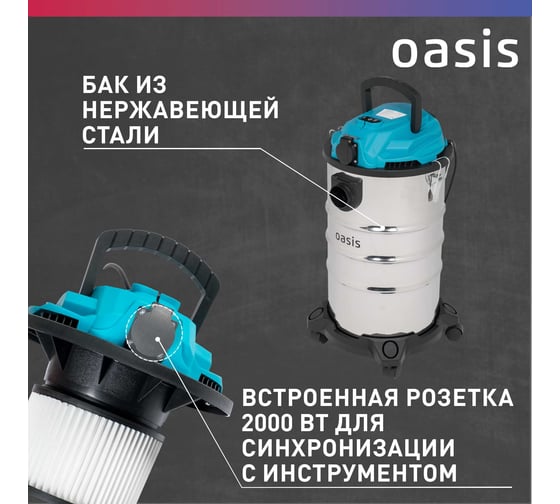 Строительный пылесос OASIS VC-150/30