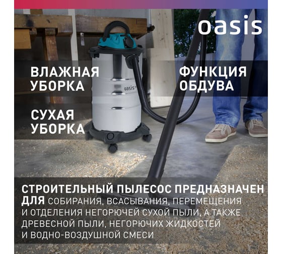 Строительный пылесос OASIS VC-150/30