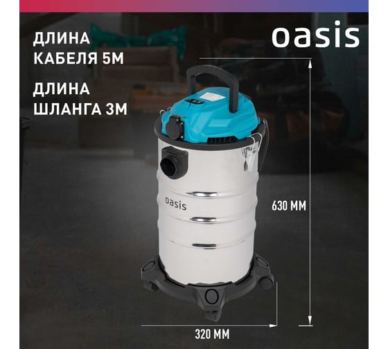Строительный пылесос OASIS VC-150/30