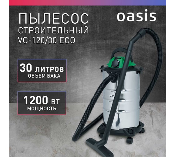 Строительный пылесос OASIS VC-120/30 Eco