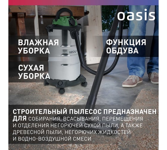 Строительный пылесос OASIS VC-120/30 Eco