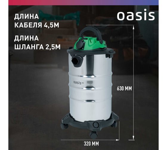 Строительный пылесос OASIS VC-120/30 Eco
