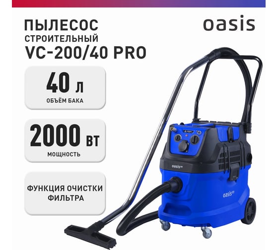 Строительный пылесос OASIS VC-200/40 Pro