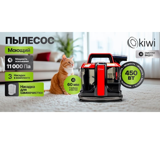 Моющий пылесос KIWI для химчистки ковров, мягкой мебели, салона авто, мягких игрушек, для всех видов загрязнений на мягких тканях KCC-4322RB