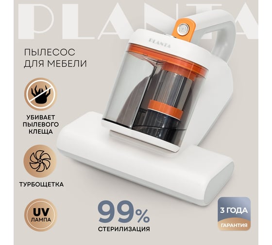 Пылесос Planta от пылевых клещей и шерсти PL-VCD02