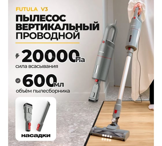 Проводной пылесос FUTULA Vacuum Cleaner V3 (Grey) 00-00215628