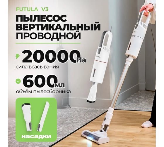 Проводной пылесос FUTULA Vacuum Cleaner V3 (White) 00-00215627