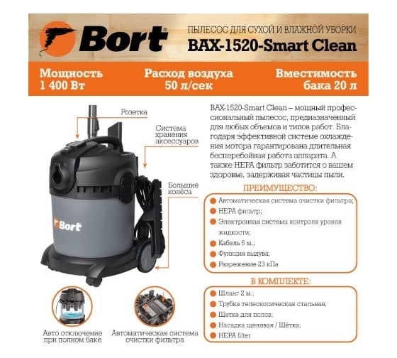 Пылесос для сухой и влажной уборки BORT BAX-1520-Smart Clean 8
