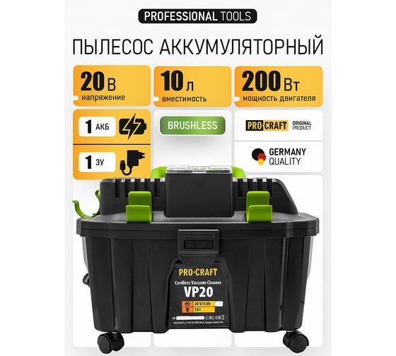Пылесос промышленный аккумуляторный PROCRAFT 20В 10л (Без АКБ и ЗУ) VP20