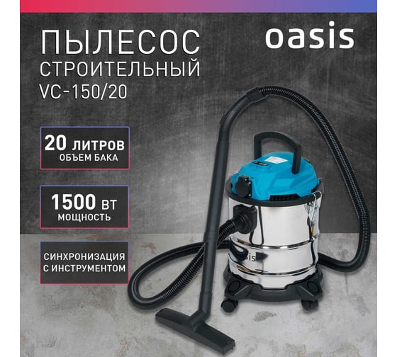 Строительный пылесос OASIS VC-150/20