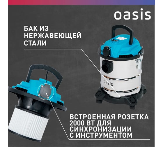 Строительный пылесос OASIS VC-150/20