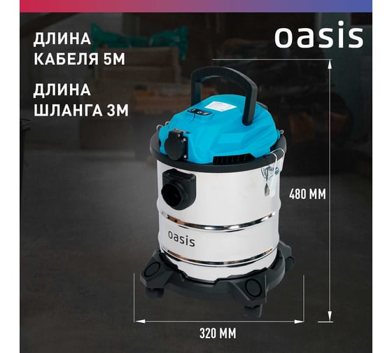 Строительный пылесос OASIS VC-150/20
