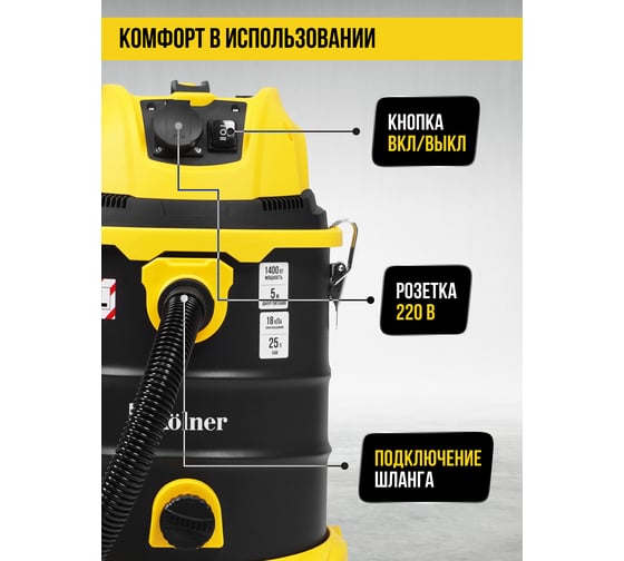 Пылесос строительный Kolner 25л, KVC 25L-FS, 18кПа, 1400Вт, 33л/с 8040400086