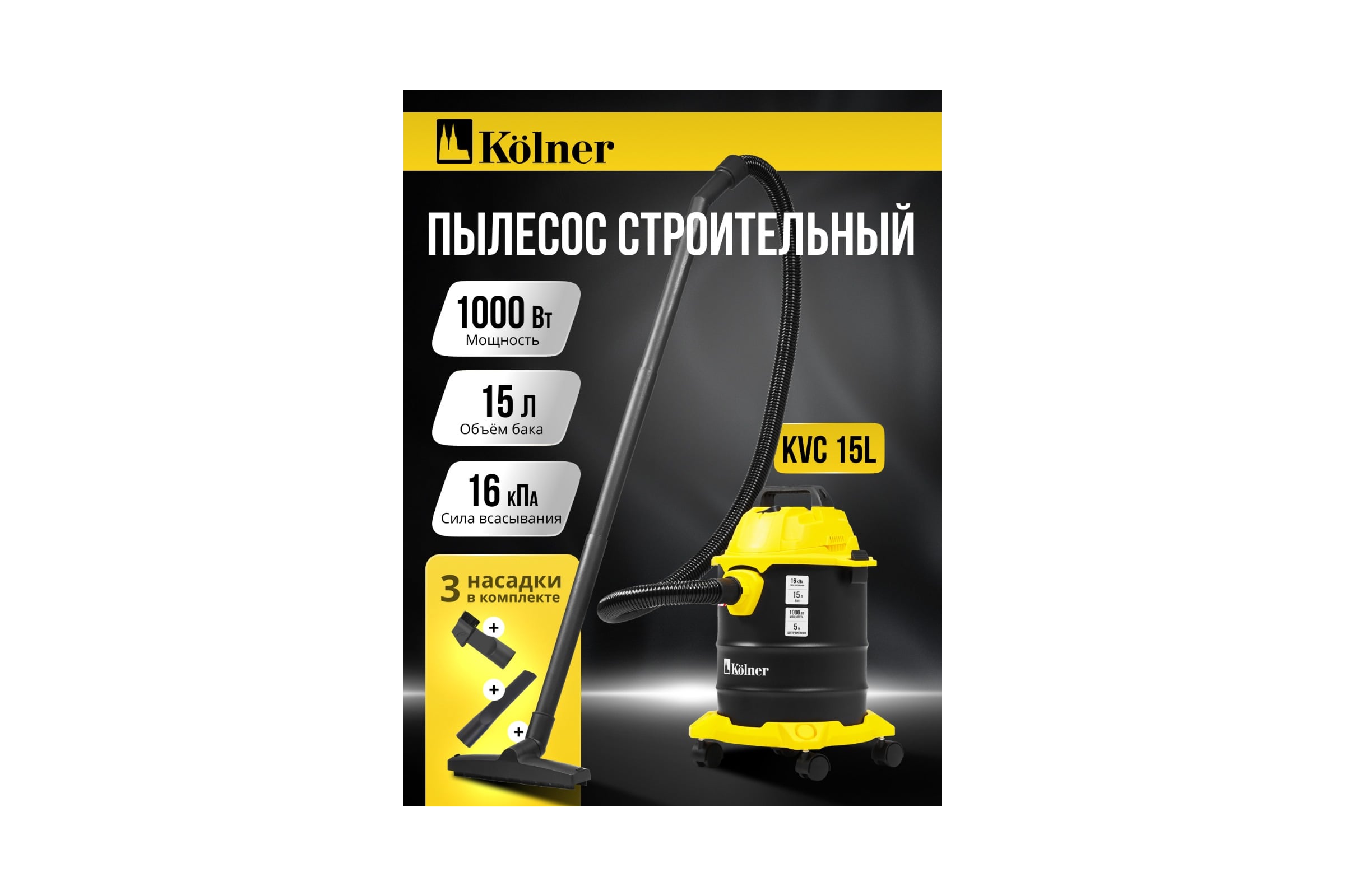 Пылесос строительный Kolner KVC 15L 15л, 16кПа, 1000Вт, 26л/с 8040400066 — фото 3