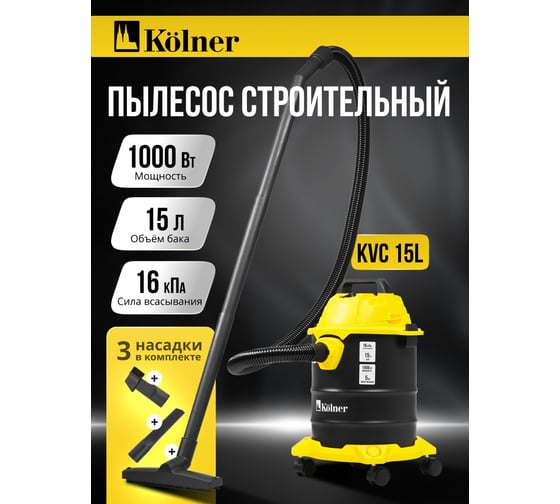 Пылесос строительный Kolner KVC 15L 15л, 16кПа, 1000Вт, 26л/с 8040400066