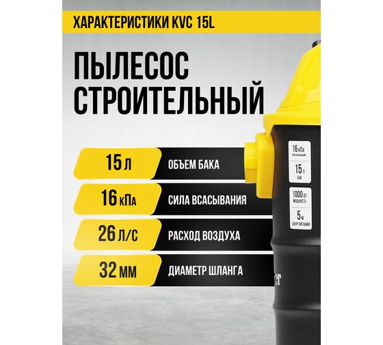 Пылесос строительный Kolner KVC 15L 15л, 16кПа, 1000Вт, 26л/с 8040400066