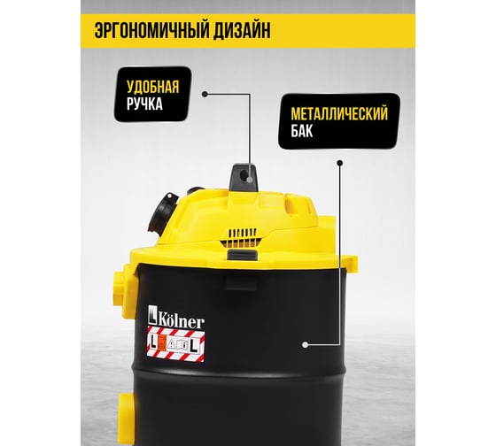 Пылесос строительный Kolner KVC 20L-S 20л, 16кПа, 1200Вт, 26л/с 8040400076