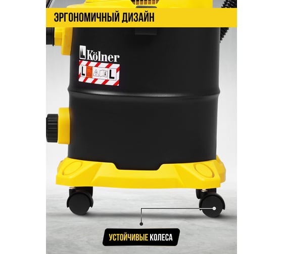 Пылесос строительный Kolner KVC 20L-S 20л, 16кПа, 1200Вт, 26л/с 8040400076