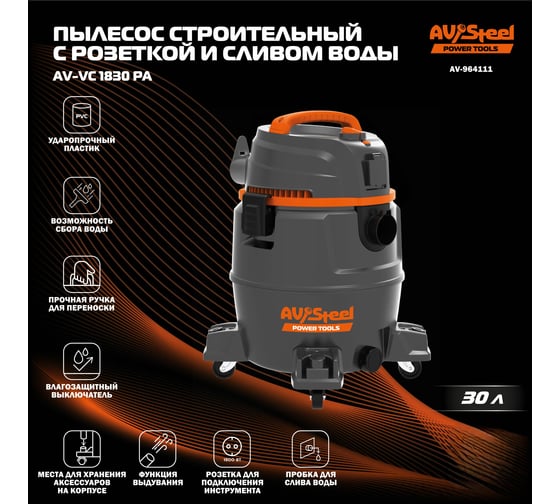Пылесос строительный AV Steel AV-VC 1830 РА AV-964111