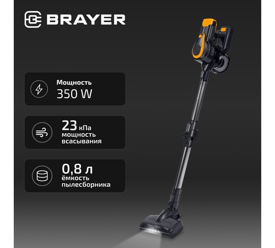 Вертикальный пылесос BRAYER 350 Вт, BLDC мотор, всасыв 23 кПа, 0,8 л, 3 реж BR4273