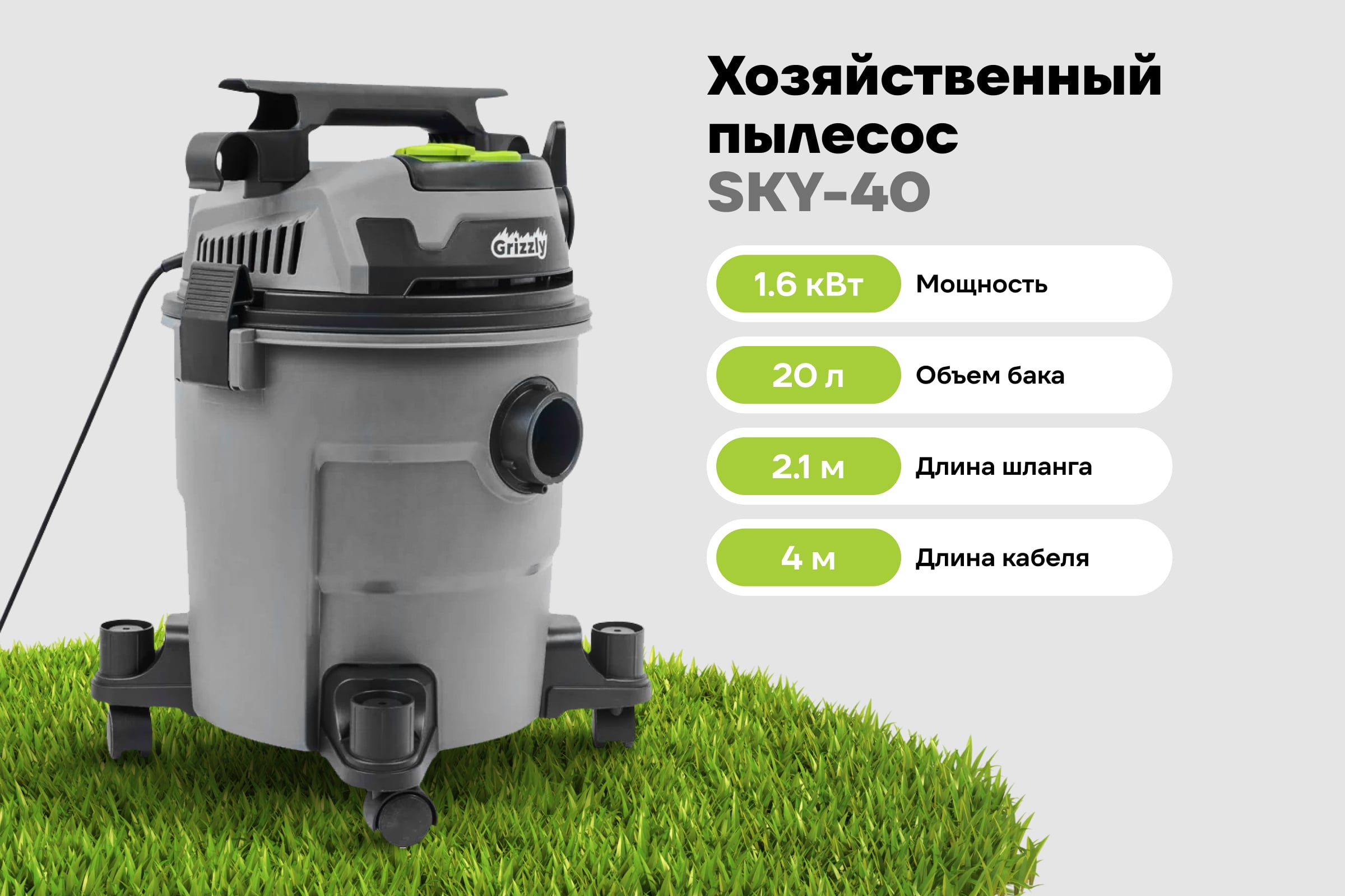 Строительный пылесос Grizzly 1600 Вт, 20л SKY-40 — фото 3