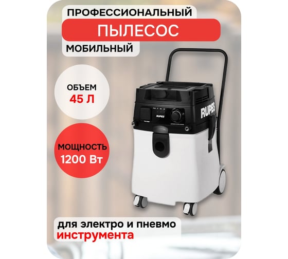 Мобильный профессиональный пылесос RUPES S245PL