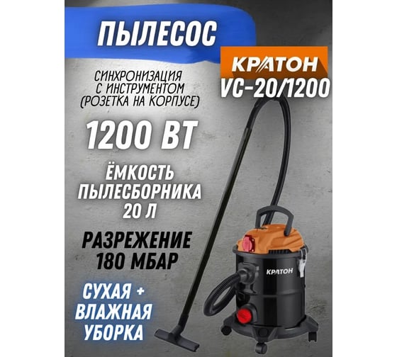 Строительный пылесос Кратон VC-20/1200 4 01 11 010