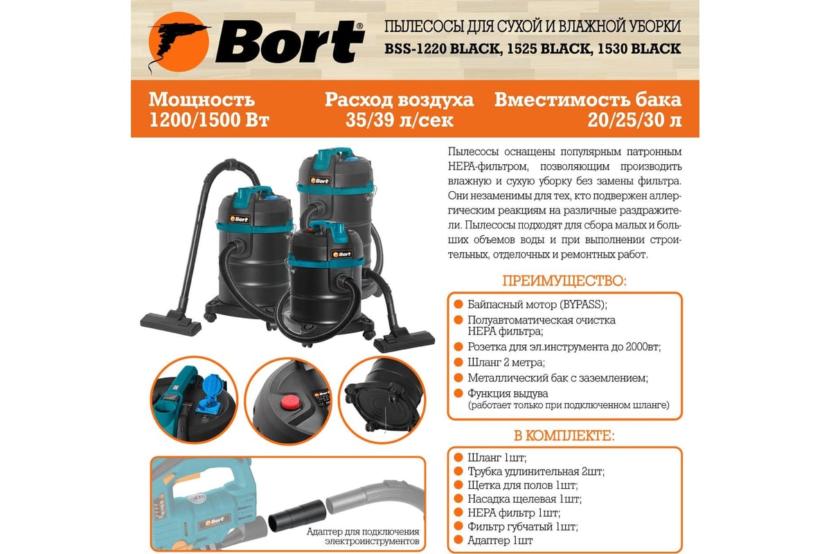 Пылесос для сухой и влажной уборки BORT BSS-1525 BLACK 93412604