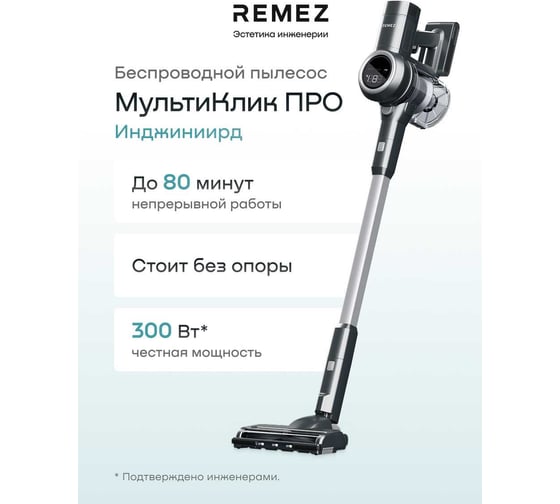Вертикальный беспроводной пылесос в комплекте с ЗУ, МультиКлик Про RMVC-546 Remez ЦБ-00001224