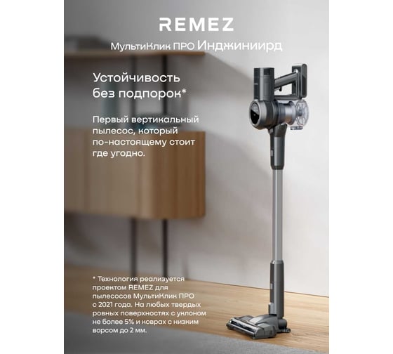 Вертикальный беспроводной пылесос REMEZ в комплекте с ЗУ, RMVC-546 ЦБ-00001224