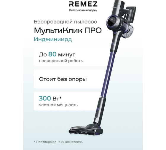 Вертикальный беспроводной пылесос Remez в комплекте с ЗУ, МультиКлик Про RMVC-547 ЦБ-00001225