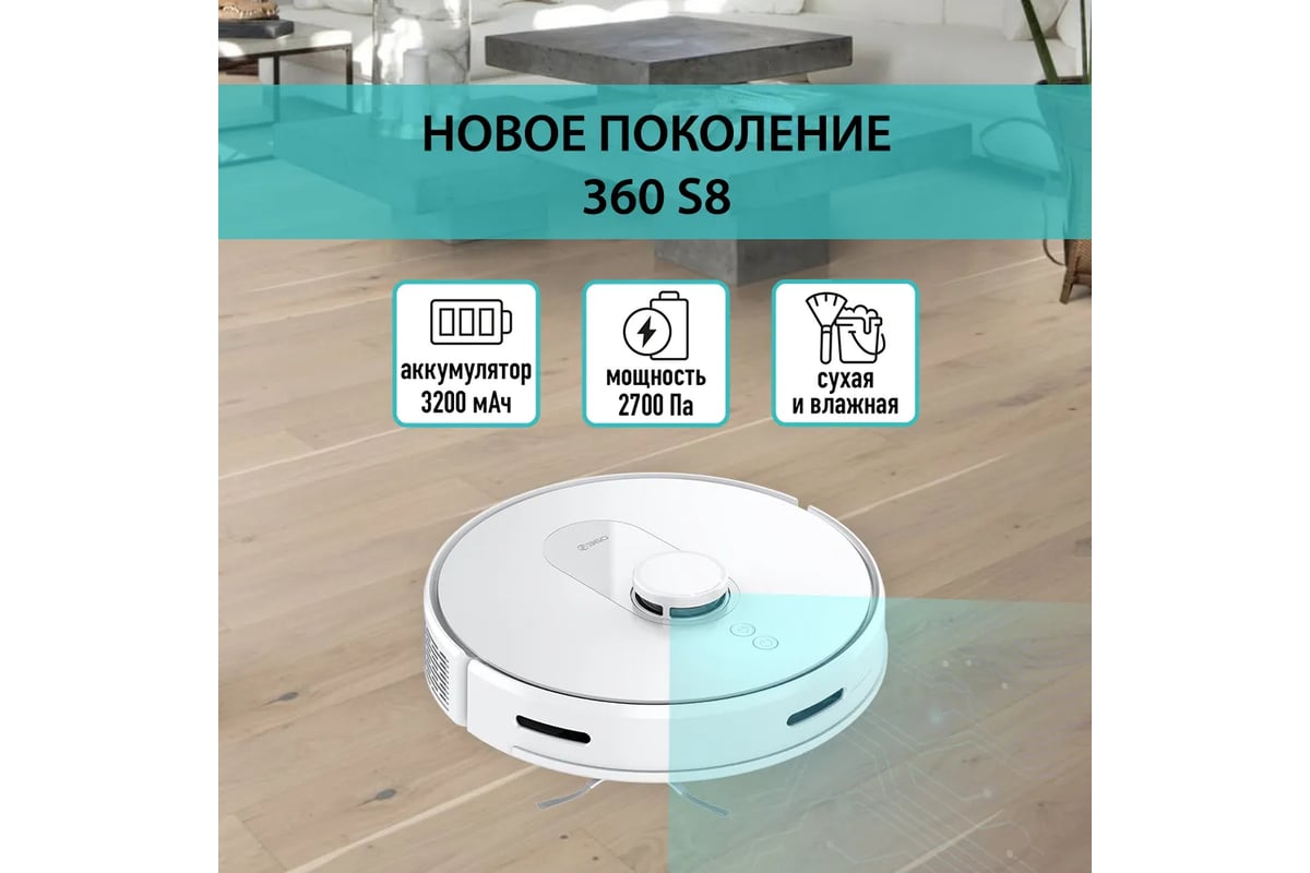 Робот пылесос 360 S8 - выгодная цена, отзывы, характеристики, фото - купить  в Москве и РФ