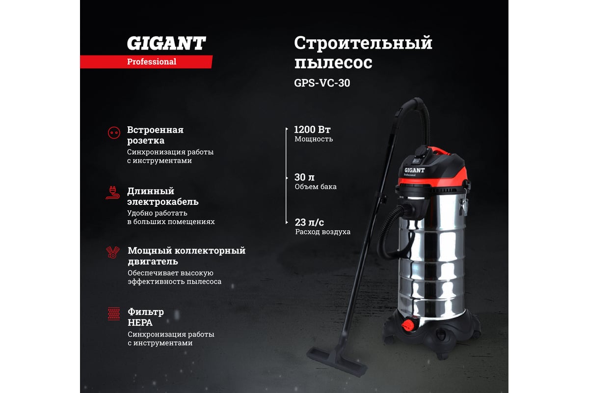 Строительный пылесос Gigant Professional объем бака 30 л GPS-VC-30 -  выгодная цена, отзывы, характеристики, 1 видео, фото - купить в Москве и РФ