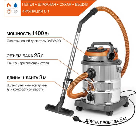 Универсальный пылесос DAEWOO с 2-мя шлангами DAVC 2514S