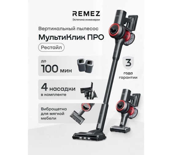 Вертикальный беспроводной пылесос Remez МультиКлик Про RMVC-50302А ЦБ-00001485