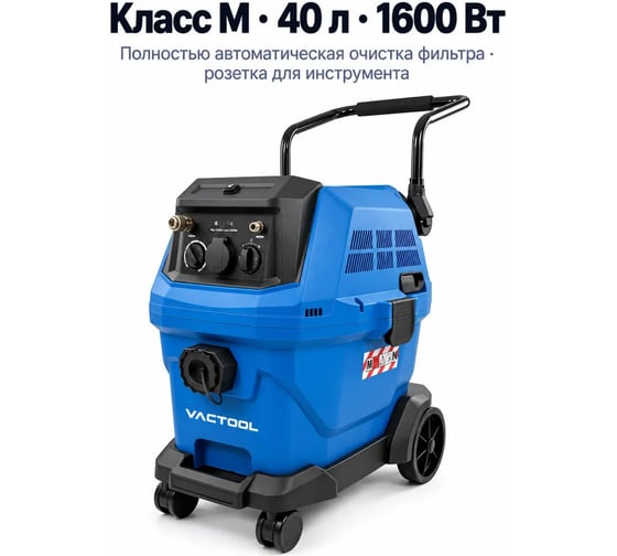 Пылесос Vactool B16A40 vactool-281