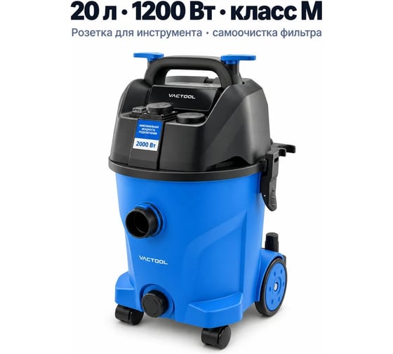 Пылесос Vactool B12M20 vactool-286