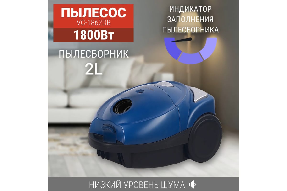 Пылесос Willmark VC-1862DB мешок для сбора пыли, 1800 Вт, мощность  всасывания 360 Вт, пластиковая труба 2000396