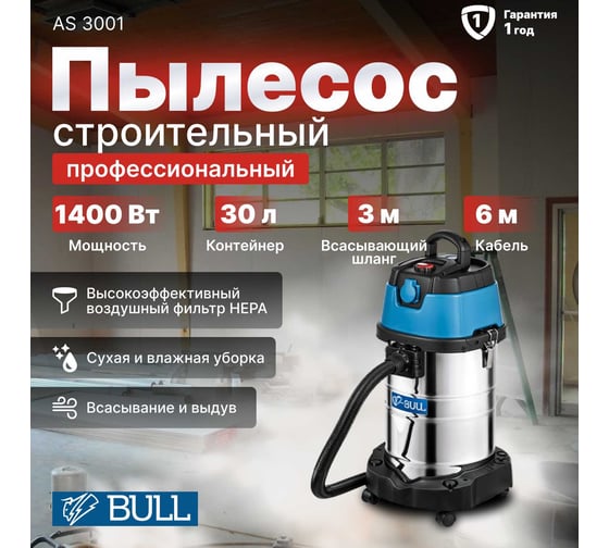 Строительный пылесос BULL AS 3001 15030129