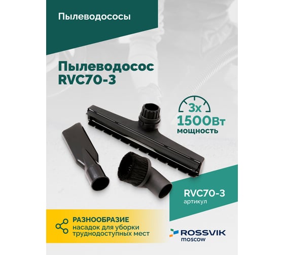 Пылеводосос Rossvik 70 л, 3x1500 Вт RVC70-3